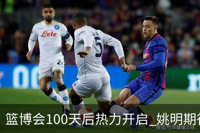 篮博会100天后热力开启 姚明期待开发新的快乐