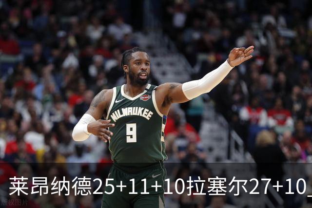 莱昂纳德25+11+10拉塞尔27+10 快船力克湖人