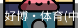 好博·体育